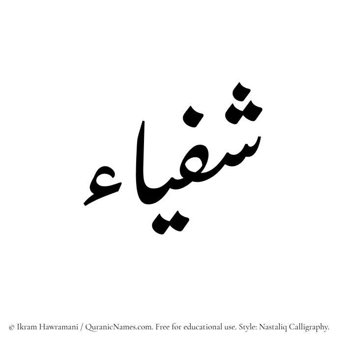 The Muslim name word Shafyaa written in Nastaliq calligraphic script