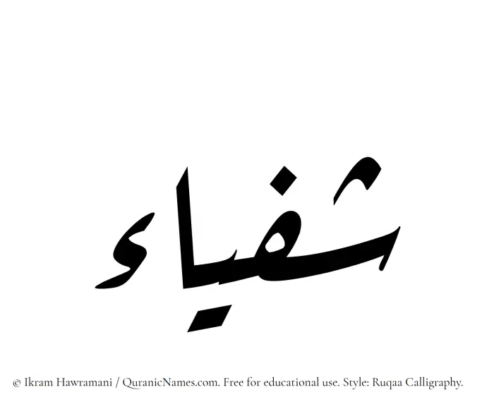 The Muslim name Shafyaa written in Ruqaa calligraphic script