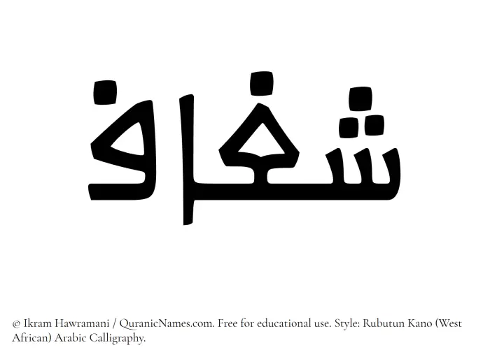 The Muslim name Shaghaaf written in Rubutun Kano calligraphic script
