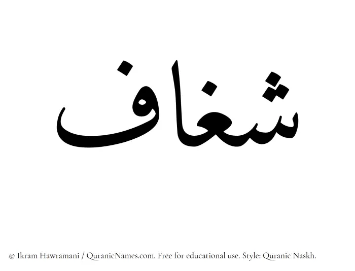 The Muslim name Shaghaaf written in Quranic naskh script