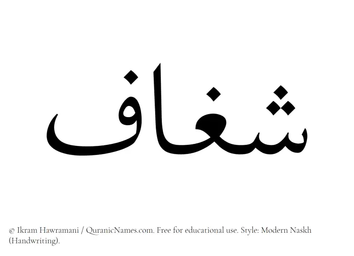 The Muslim name Shaghaaf written in naskh script