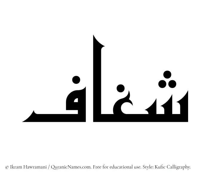 The Muslim name Shaghaaf written in Kufi/Kufic calligraphic script