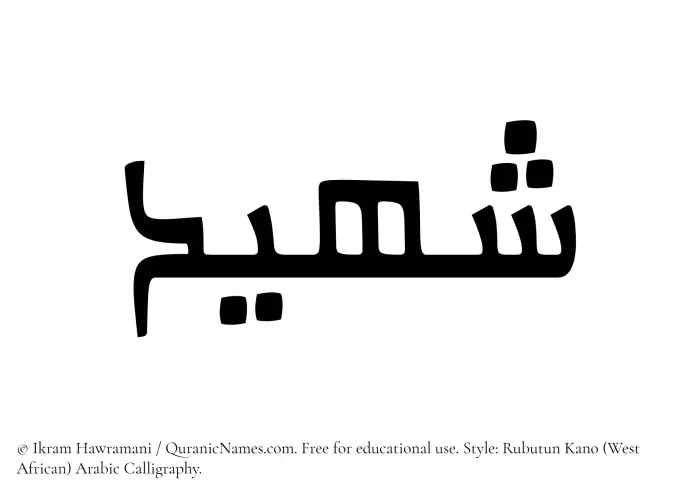 The Muslim name Shaheed written in Rubutun Kano calligraphic script