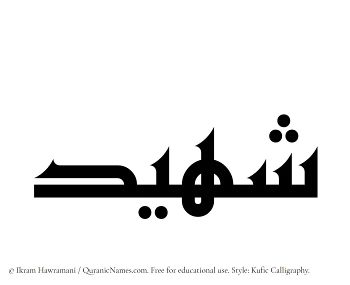 The Muslim name Shaheed written in Kufi/Kufic calligraphic script