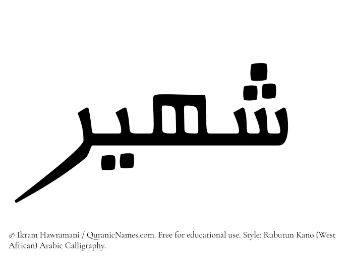 The Muslim name Shaheer written in Rubutun Kano calligraphic script