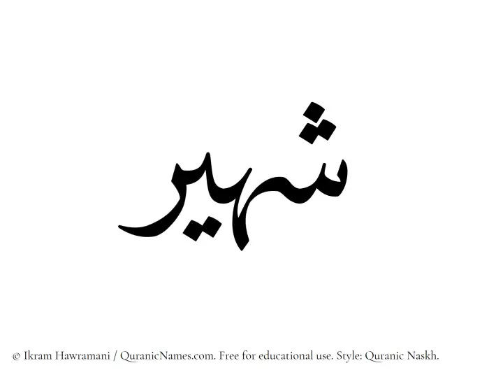 The Muslim name Shaheer written in Quranic naskh script