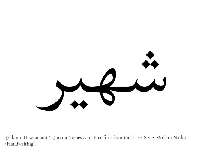 The Muslim name Shaheer written in naskh script