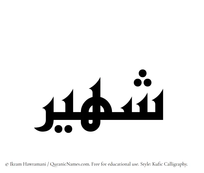 The Muslim name Shaheer written in Kufi/Kufic calligraphic script