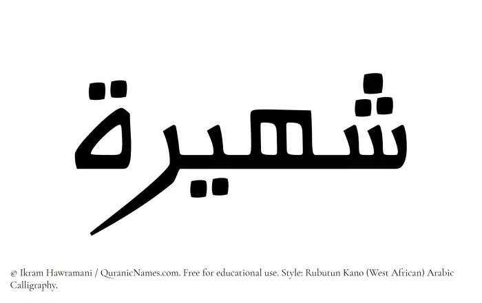 The Muslim name Shaheera written in Rubutun Kano calligraphic script