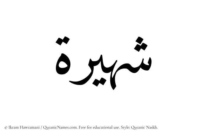 The Muslim name Shaheera written in Quranic naskh script