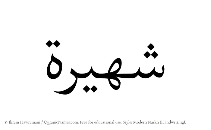 The Muslim name Shaheera written in naskh script