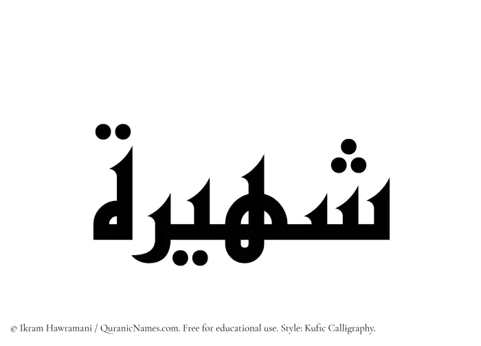 The Muslim name Shaheera written in Kufi/Kufic calligraphic script