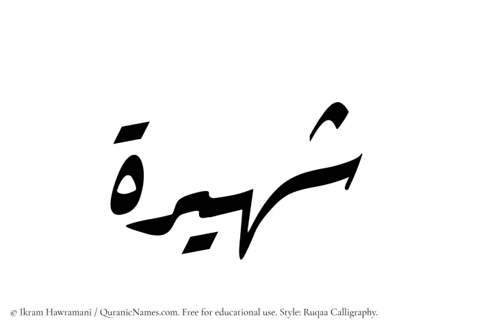 The Muslim name Shaheera written in Ruqaa calligraphic script