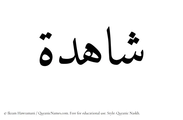 The Muslim name Shahidah written in Quranic naskh script