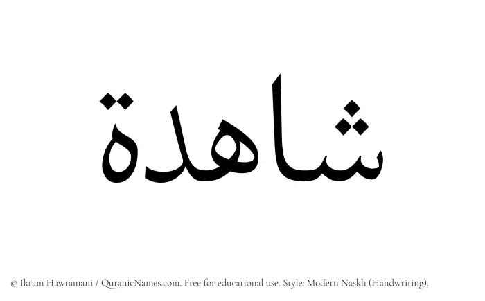 The Muslim name Shahidah written in naskh script