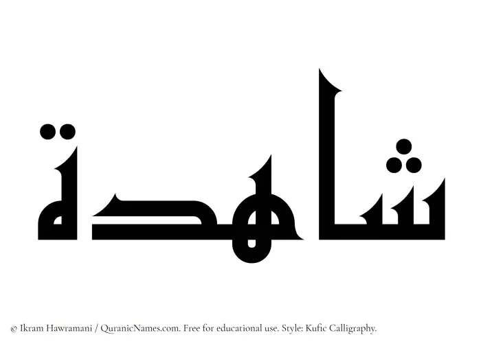 The Muslim name Shahidah written in Kufi/Kufic calligraphic script
