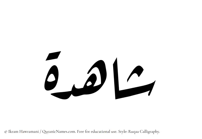 The Muslim name Shahidah written in Ruqaa calligraphic script