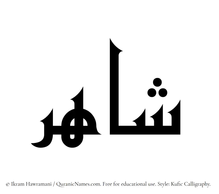 The Muslim name Shahir written in Kufi/Kufic calligraphic script