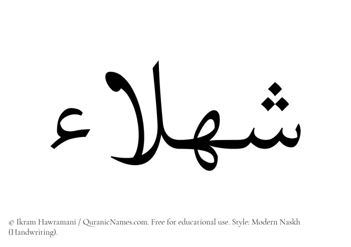 The Muslim name Shahla written in naskh script