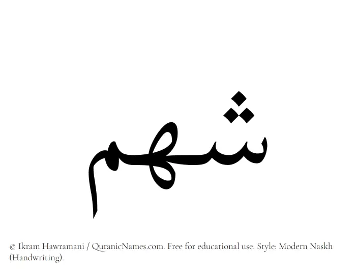 The Muslim name Shahm written in naskh script
