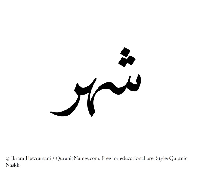 The Muslim name Shahr written in Quranic naskh script