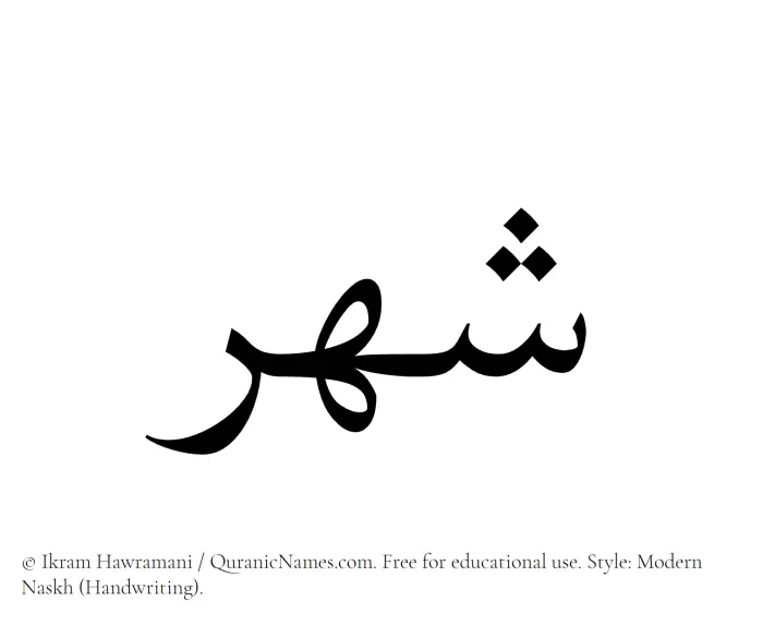 The Muslim name Shahr written in naskh script