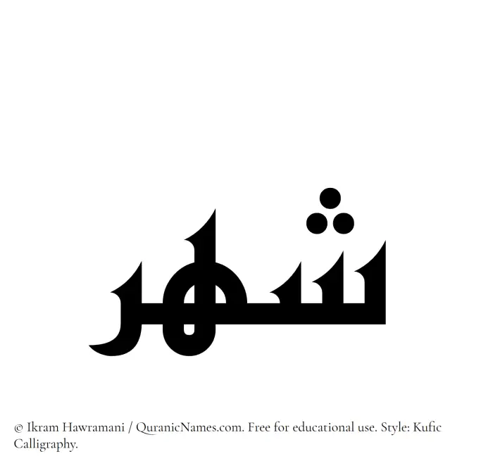 The Muslim name Shahr written in Kufi/Kufic calligraphic script