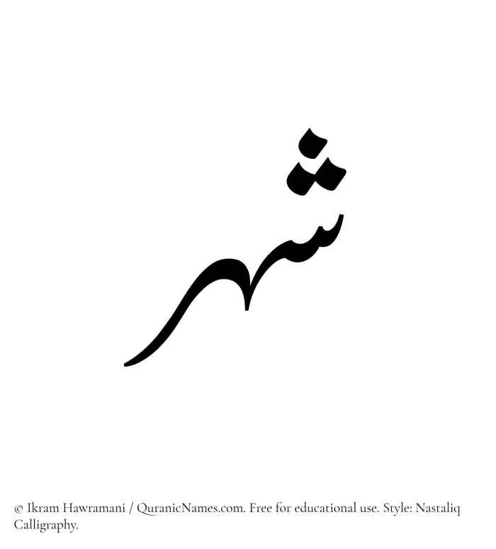 The Muslim name word Shahr written in Nastaliq calligraphic script