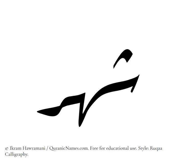 The Muslim name Shahr written in Ruqaa calligraphic script