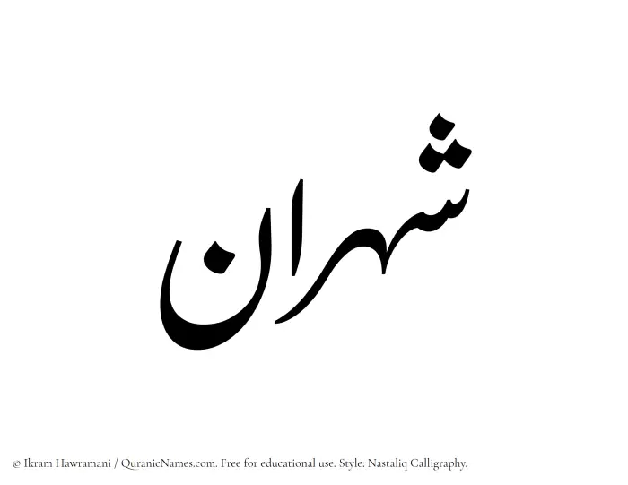 The Muslim name word Shahraan written in Nastaliq calligraphic script