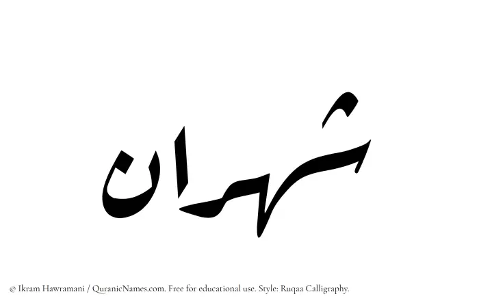 The Muslim name Shahraan written in Ruqaa calligraphic script