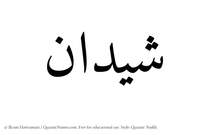 The Muslim name Shaidan written in Quranic naskh script