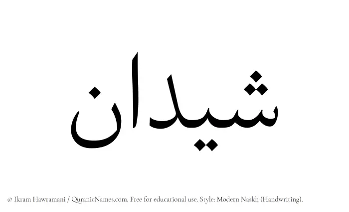 The Muslim name Shaidan written in naskh script