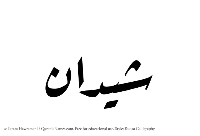 The Muslim name Shaidan written in Ruqaa calligraphic script