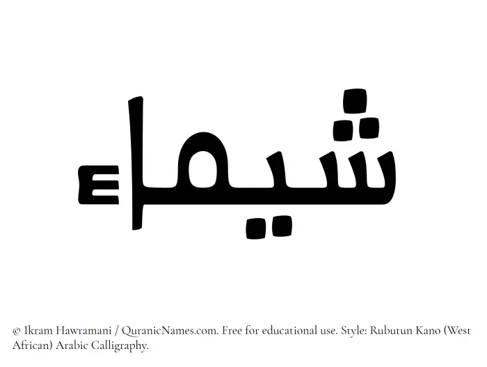 The Muslim name Shaima written in Rubutun Kano calligraphic script