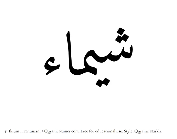 The Muslim name Shaima written in Quranic naskh script