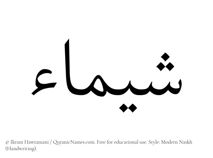 The Muslim name Shaima written in naskh script