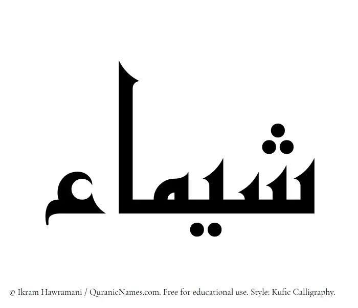 The Muslim name Shaima written in Kufi/Kufic calligraphic script