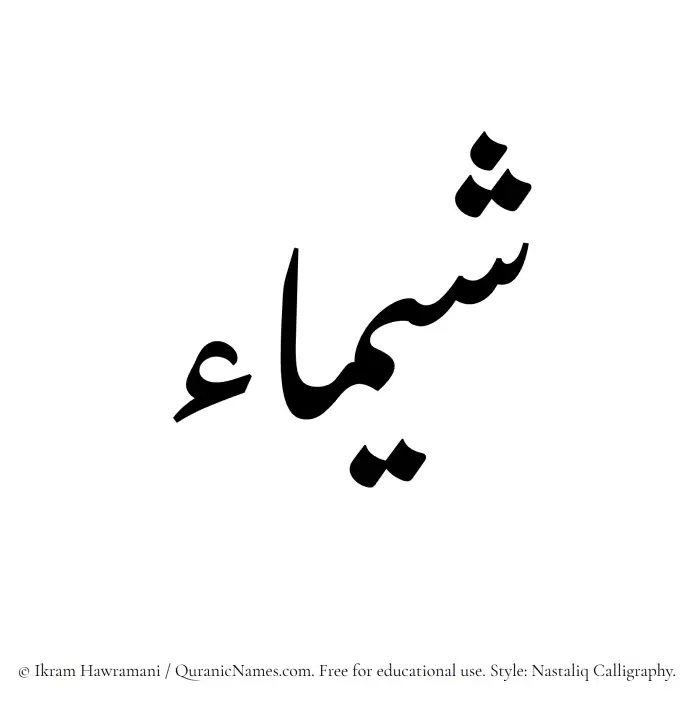 The Muslim name word Shaima written in Nastaliq calligraphic script