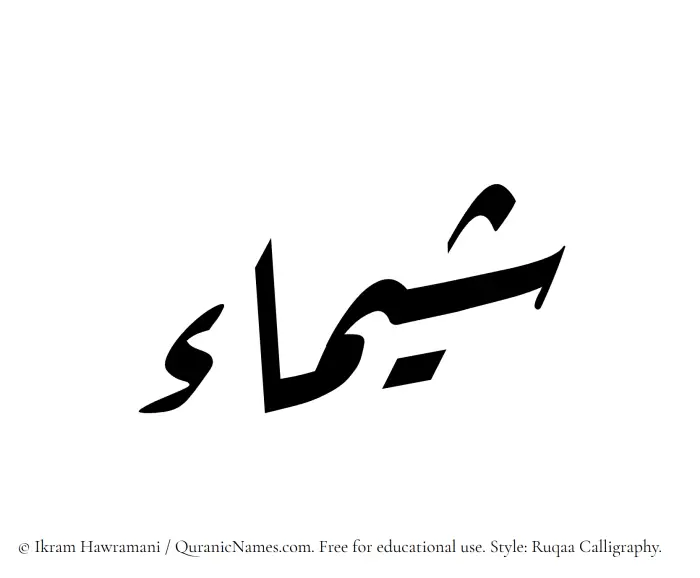 The Muslim name Shaima written in Ruqaa calligraphic script