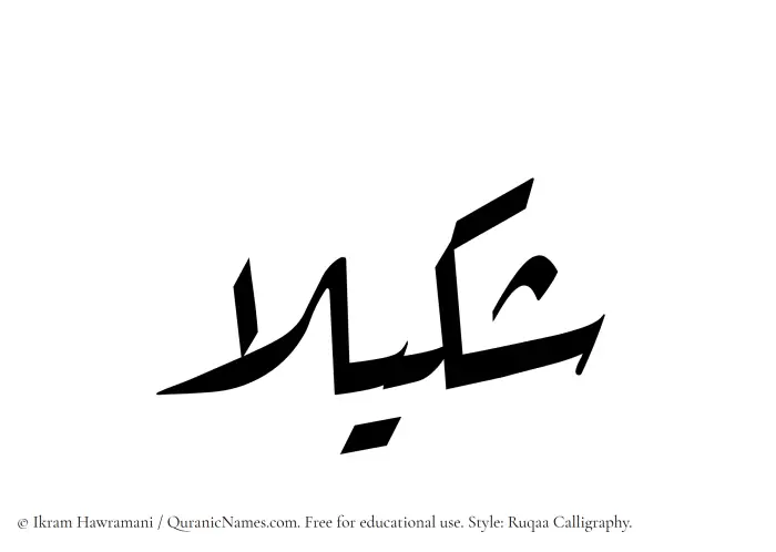 The Muslim name Shakila written in Ruqaa calligraphic script