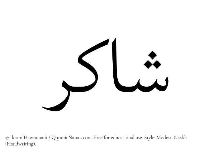 The Muslim name Shakir written in naskh script