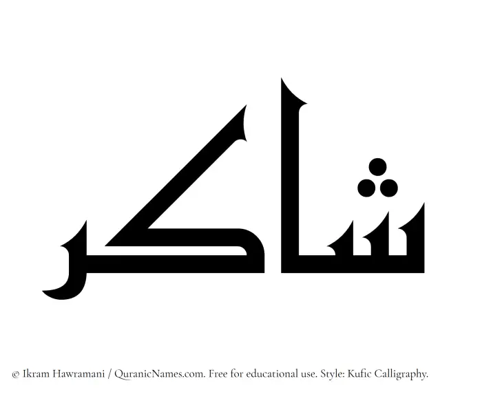 The Muslim name Shakir written in Kufi/Kufic calligraphic script