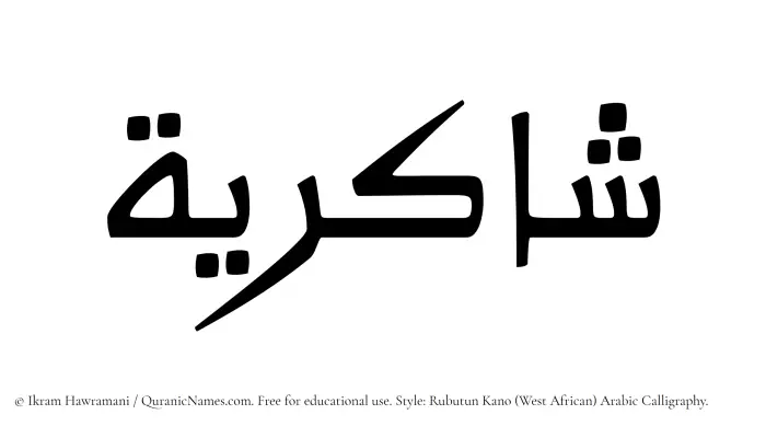 The Muslim name Shakiriyyah written in Rubutun Kano calligraphic script