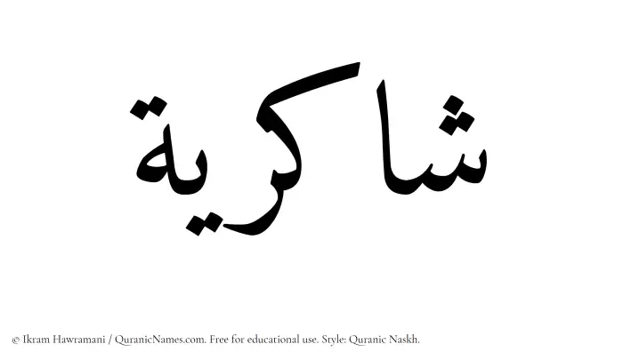 The Muslim name Shakiriyyah written in Quranic naskh script
