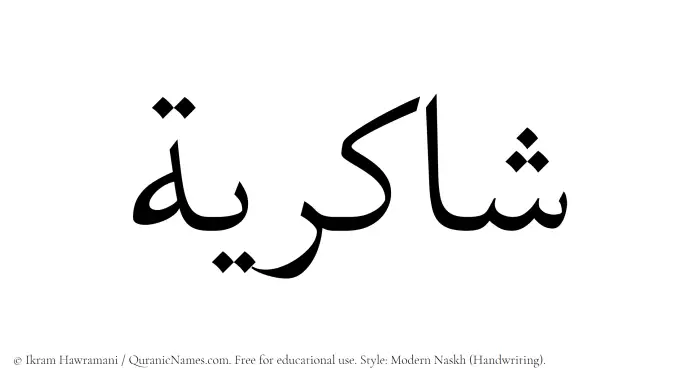 The Muslim name Shakiriyyah written in naskh script