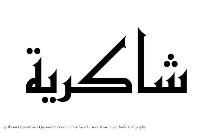 The Muslim name Shakiriyyah written in Kufi/Kufic calligraphic script