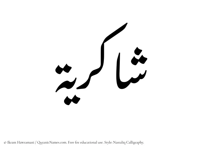 The Muslim name word Shakiriyyah written in Nastaliq calligraphic script