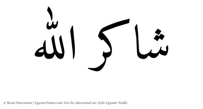 The Muslim name Shakirullah written in Quranic naskh script