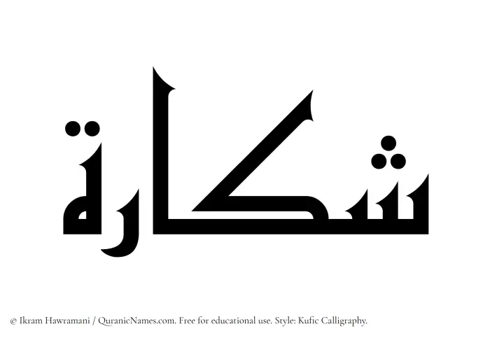 The Muslim name Shakkarah written in Kufi/Kufic calligraphic script